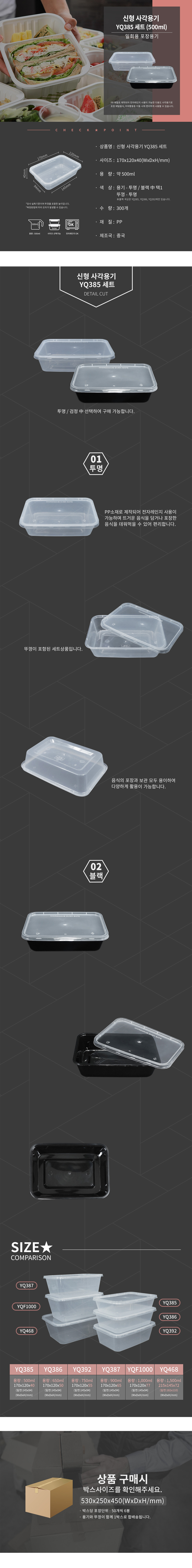 신형 사각용기 YQ385 투명_블랙 세트